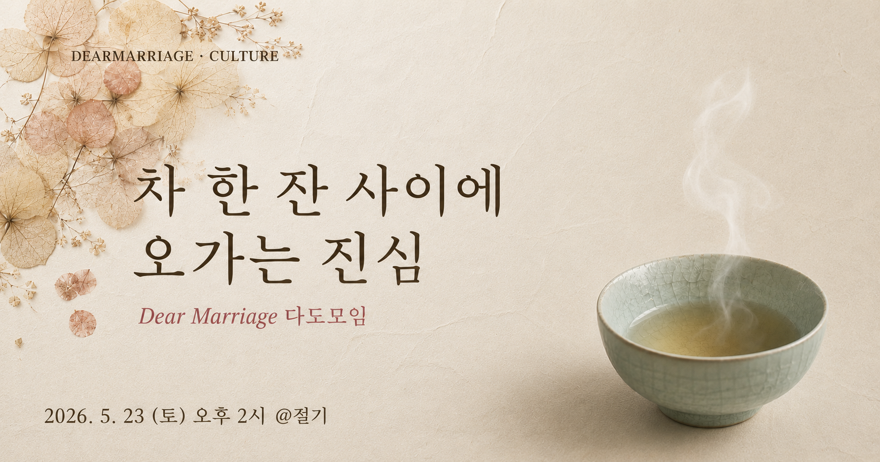Dear Marriage 다도모임